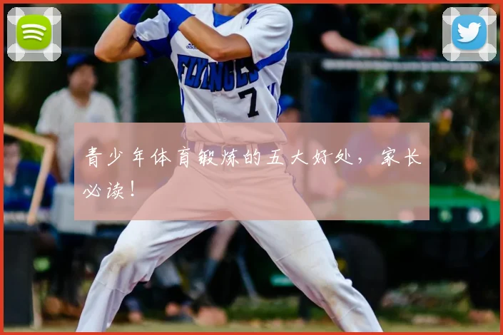 青少年体育锻炼的五大好处,家长必读!