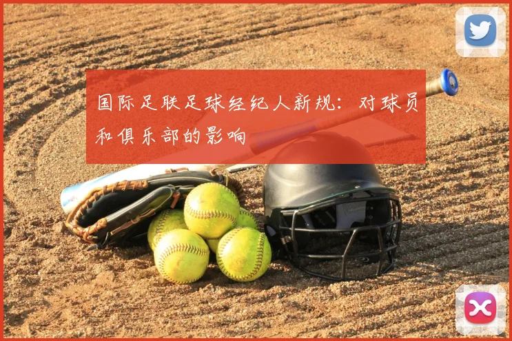 国际足联足球经纪人新规:对球员和俱乐部的影响