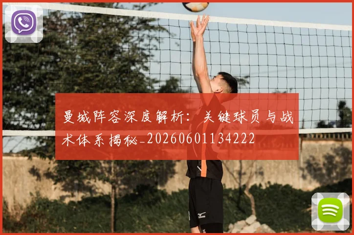 曼城阵容深度解析：关键球员与战术体系揭秘_20260601134222