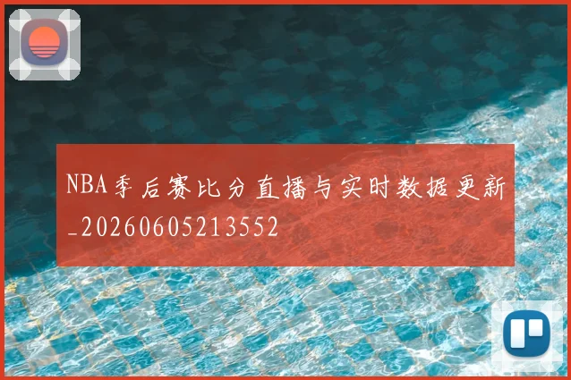 NBA季后赛比分直播与实时数据更新_20260605213552