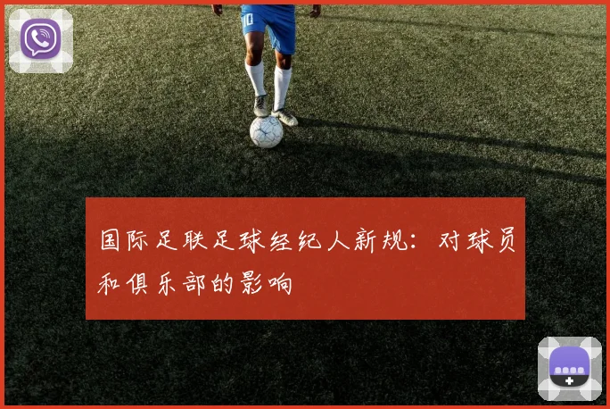 国际足联足球经纪人新规：对球员和俱乐部的影响