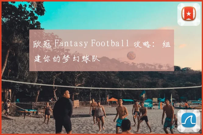欧冠 Fantasy Football 攻略：组建你的梦幻球队