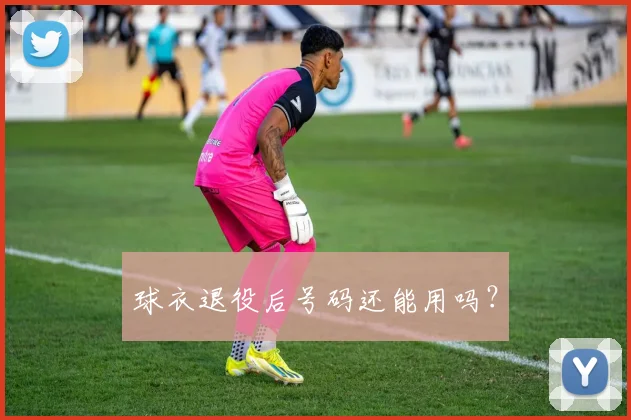 球衣退役后号码还能用吗？