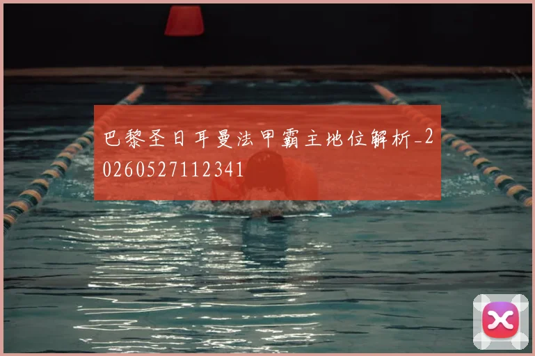 巴黎圣日耳曼法甲霸主地位解析_20260527112341