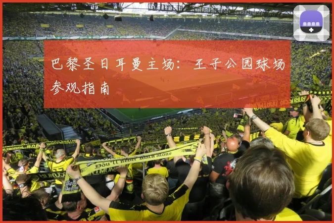 巴黎圣日耳曼主场：王子公园球场参观指南