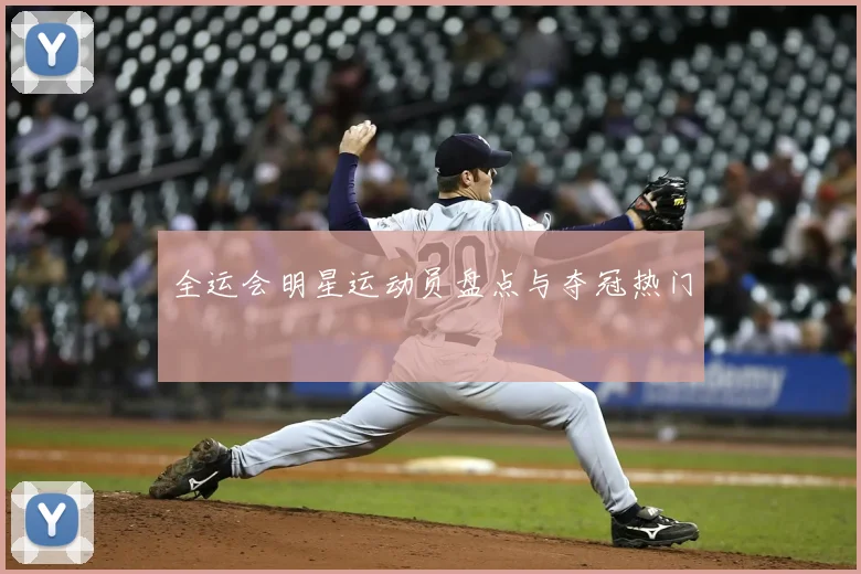 全运会明星运动员盘点与夺冠热门