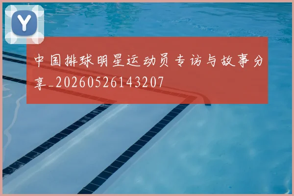 中国排球明星运动员专访与故事分享_20260526143207