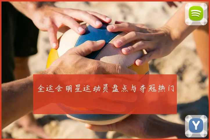 全运会明星运动员盘点与夺冠热门