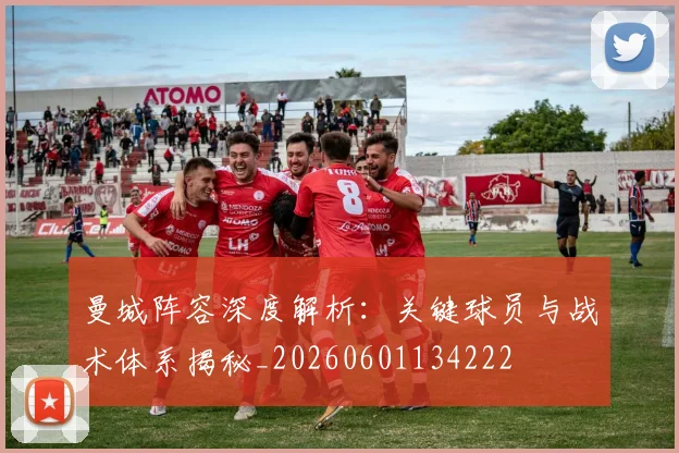曼城阵容深度解析：关键球员与战术体系揭秘_20260601134222