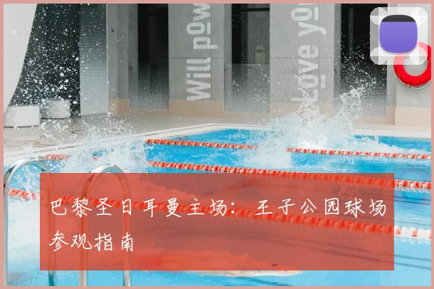 巴黎圣日耳曼主场：王子公园球场参观指南