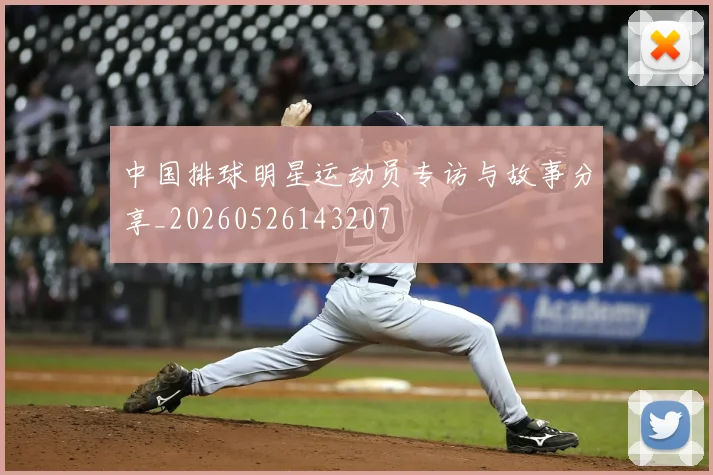 中国排球明星运动员专访与故事分享_20260526143207