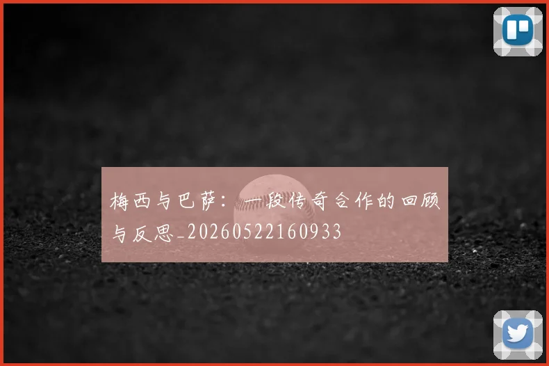 梅西与巴萨：一段传奇合作的回顾与反思_20260522160933