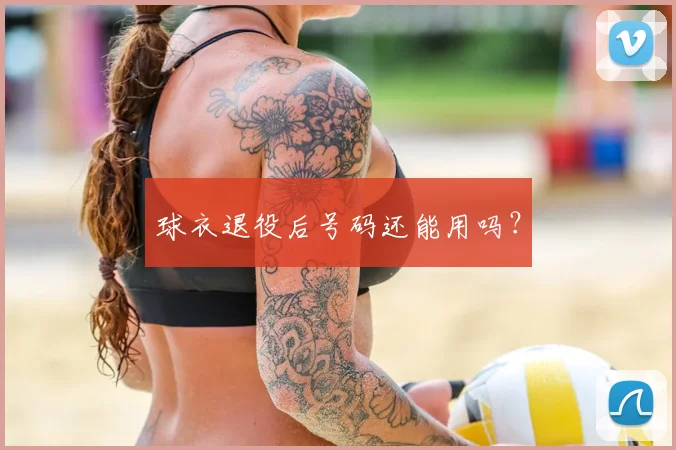 球衣退役后号码还能用吗?