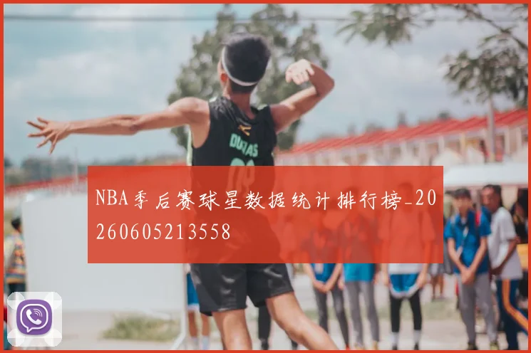 NBA季后赛球星数据统计排行榜_20260605213558