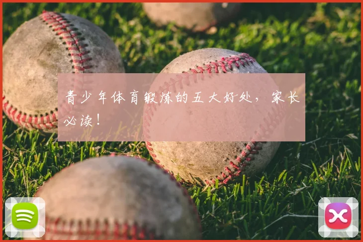 青少年体育锻炼的五大好处，家长必读！